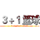 ３＋１ 篮球 (3+1  basketball)