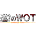 進擊のＷＯＴ (attack on titan)