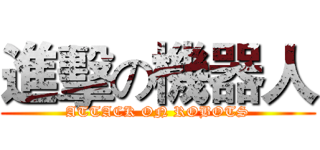 進擊の機器人 (ATTACK ON ROBOTS)