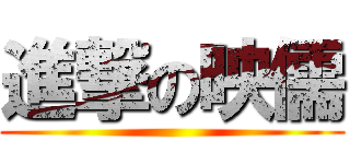 進撃の映儒 ()