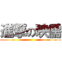 進撃の映儒 ()