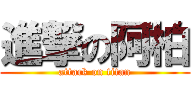 進撃の阿柏 (attack on titan)