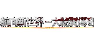 航向新世界－大祕寶傳奇 (dead or alive)
