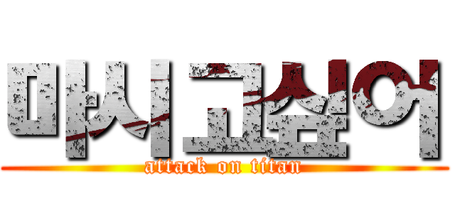 마시고싶어 (attack on titan)