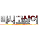 마시고싶어 (attack on titan)