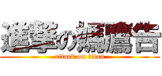 進撃の媽鷹告 (attack on titan)
