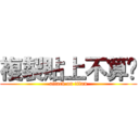 複製貼上不算喔 (attack on titan)