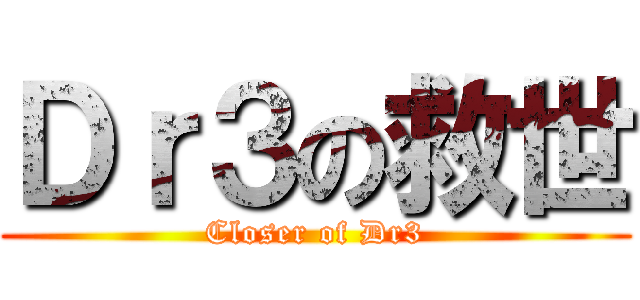 Ｄｒ３の救世 (Closer of Dr3)