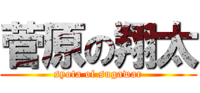 菅原の翔太 (syota of sugawar)