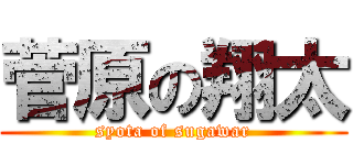 菅原の翔太 (syota of sugawar)