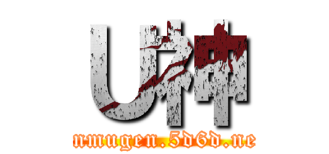 Ｕ神 (mnmugen.5d6d.net)