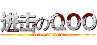 进击のＱＯＯ (attack on titan)