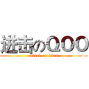 进击のＱＯＯ (attack on titan)