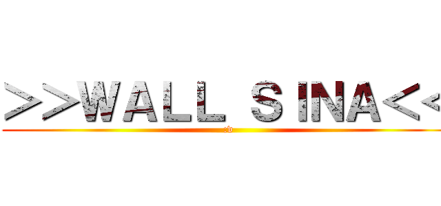 ＞＞ＷＡＬＬ ＳＩＮＡ＜＜ (:v)