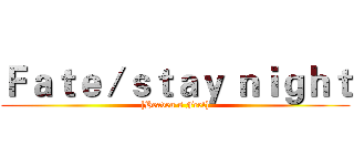Ｆａｔｅ／ｓｔａｙ ｎｉｇｈｔ ([Heaven's Feel])