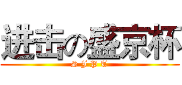 进击の盛京杯 (S J P T)