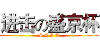 进击の盛京杯 (S J P T)