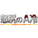 怒尻のＡ冷 (play on pennis)