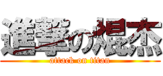 進撃の焜杰 (attack on titan)