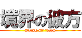 境界の彼方 (attack on titan)