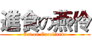 進食の燕伶 (Eat on Carolineko)