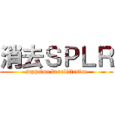 消去ＳＰＬＲ (supprime la rediffusion)