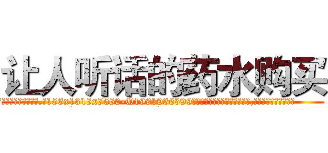 让人听话的药水购买 (让人听话的药水购买【电.话156x1318x7580-Q1991936399鑫宏药业】我们做的是长期生意,靠的是老客户长期支持
参考消息网2月20日报道 韩媒称，“剩女多、离婚率高的城市，房价一定会上涨。”这是中国经济学家金岩石2016年12月参加在上海举行的房地产相关论坛时说的话。
)