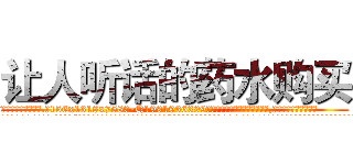 让人听话的药水购买 (让人听话的药水购买【电.话156x1318x7580-Q1991936399鑫宏药业】我们做的是长期生意,靠的是老客户长期支持
参考消息网2月20日报道 韩媒称，“剩女多、离婚率高的城市，房价一定会上涨。”这是中国经济学家金岩石2016年12月参加在上海举行的房地产相关论坛时说的话。
)