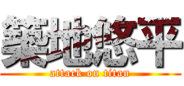 築地悠平 (attack on titan)