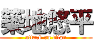 築地悠平 (attack on titan)