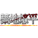 築地悠平 (attack on titan)