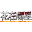 花在哪里 (attack on titan)