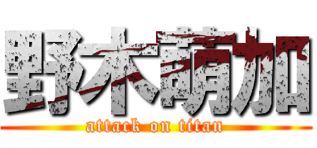 野木萌加 (attack on titan)