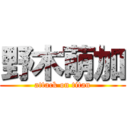 野木萌加 (attack on titan)