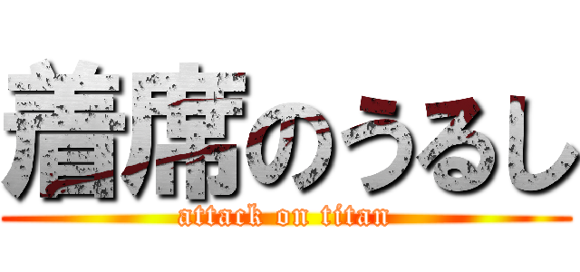 着席のうるし (attack on titan)