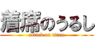 着席のうるし (attack on titan)