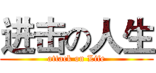 进击の人生 (attack on Life)