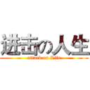 进击の人生 (attack on Life)