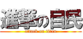 進撃の自民 (attack on titan)