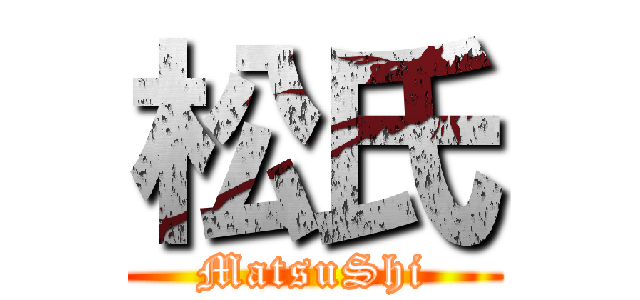 松氏 (MatsuShi)