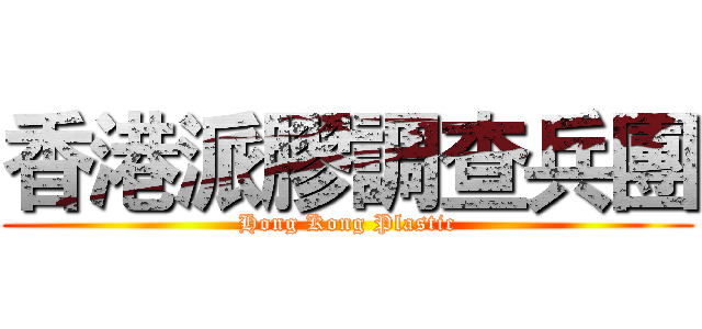 香港派膠調查兵團 (Hong Kong Plastic)