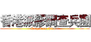 香港派膠調查兵團 (Hong Kong Plastic)