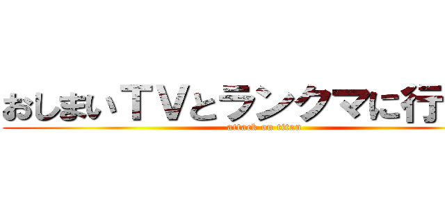 おしまいＴＶとランクマに行きたい (attack on titan)
