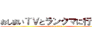 おしまいＴＶとランクマに行きたい (attack on titan)