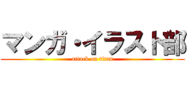 マンガ・イラスト部 (attack on titan)