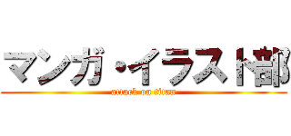 マンガ・イラスト部 (attack on titan)