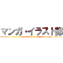 マンガ・イラスト部 (attack on titan)