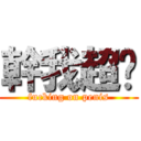 幹我超屌 (fucking on penis)