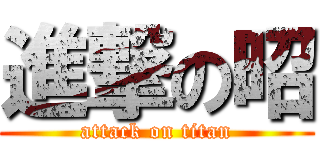 進撃の昭 (attack on titan)