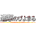 進撃のぴよまる (attack on piyomaru)